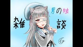 【雑談】れっつとーきんぐ！！【男の娘Vtuber】