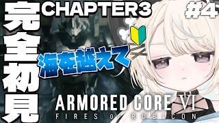 【 アーマードコア6 】シリーズ完全初見！CHAPTER 3｜海を越えて極寒の地へ.... ！【#VTuber/尨ノ乃けだま】
