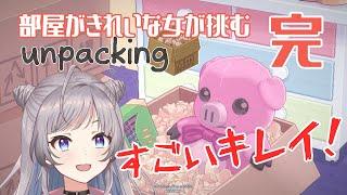 【unpacking】元汚部屋女子が荷ほどき頑張ってみる（完）【鈴乃音にあ/Vtuber】