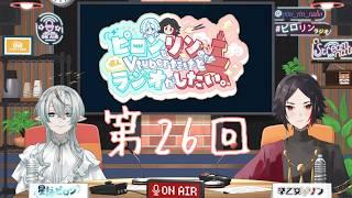 ピロンとリンの個人Vtuber でもラジオがしたい。第26回放送