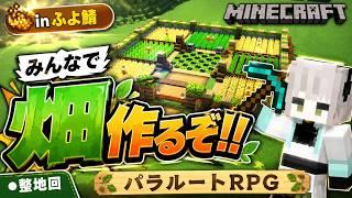 【参加型】みんなで使える巨大農園を作る！初見さん大歓迎🌾【パラルートRPG】#4