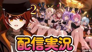 【#バニーガーデン 】バニーガーデン2 実況配信10【#vtuber】