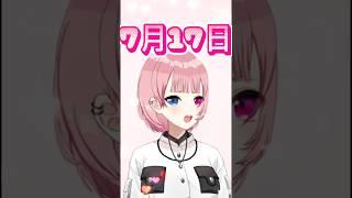 7月17日【桜堂ねる】#今日は何の日 #ねる道場 #vtuber #shorts