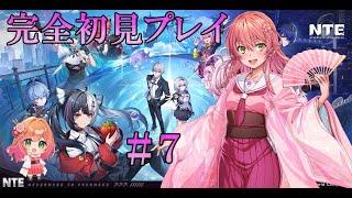 🌸【完全初見】NTEやるぞー！ストーリーどんどんいくよー🌸