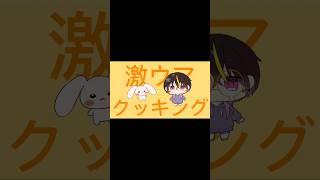 本日も始まりました激うまクッキング#shorts #vtuber