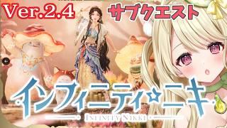 『インフィニティニキ』Ver2.4「森よ、聞かないで」開催中にゃ[☆42]