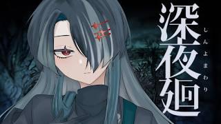 【深夜廻】 #2 - 夜廻より怖くなっている気がします…！ 【ゲーム実況】