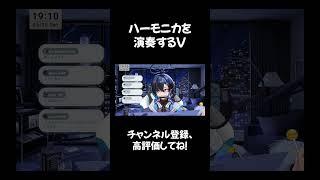 ハーモニカを演奏する阿冠なぎ【Vtuber/阿冠なぎ】#shorts #新人vtuberと繋がりたい #阿冠なぎ