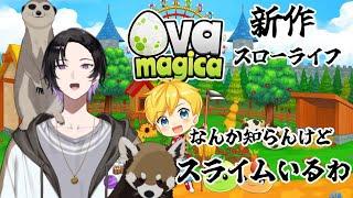 【ova magica #1】新作スローライフでなんかスライムいるわ知らんけど