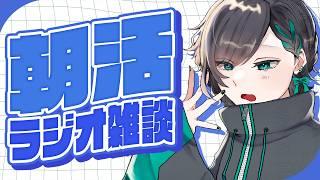 【#雑談/初見◎】ラジオ感覚で聞いてほしい朝活雑談【#vtuber / #すいきゃす】