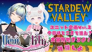 #stardewvalley  🦊 ユニット デューリリー  で  冒険の旅へ ！？ 🐈💕 #flat_sphere  #女性vtuber #stardewvalley