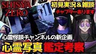 【死写ZERO｜SHISYA ZERO】心霊怪談チャンネルの新企画…心霊写真を鑑定して事件や怨念を考察するホラーゲーム初見実況プレイ配信｜雑談を添えて【怪異系VTuber】