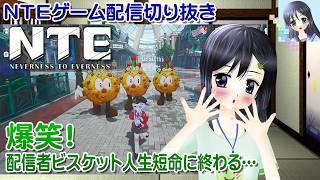 【ゲーム配信切り抜き】#NTE 爆笑！配信者ビスケット人生短命に終わる… #ネバエバ【Vtuber】高月美夜さんは実況、雑に喋ります【ななついろチャンネル】