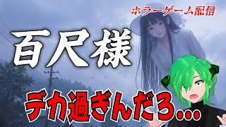 ［百尺様］個人Vtuber　ゲーム配信　ホラーゲーム【STEAM 】