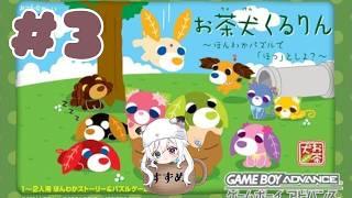 【お茶犬くるりん】お茶犬でまるでぷよテトなゲーム！？ #3