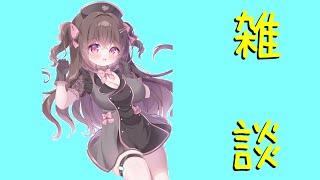 【#新人Vtuber/#雑談】Free talk ♡ふるさと納税
