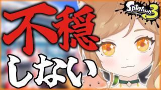 【XP2999】不穏しない世界一穏やかなスプラ配信！【スプラトゥーン3/個人VTuber】