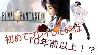 #46【FINAL FANTASY IX】10年越しの懐かしさをもう一度【Vtuberよっち】