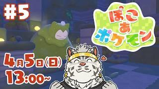 【ぽこ あ ポケモン#5】あの地平線輝くのは【麺虎カンスイ/Vtuber】