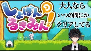 見た目が子供向けすぎる鬼畜ゲームならクリアできる説【しょぼんのるきみん！】