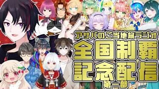 第一部： アサバのご当地旅ラジオ全国制覇記念配信 #ご当地vtuber  ＃VTuber #旅行