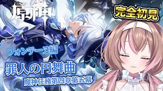 【原神 /完全初見】フィナーレ：見事騙されてフォンテーヌ罪は洗い流された！魔神任務第4章第5幕「罪人の円舞曲」【愛葉ななの】