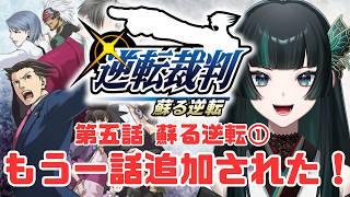 【逆転裁判 蘇る逆転Part13】終わりかと思ったら追加された話！ #逆転裁判  #新人vtuber
