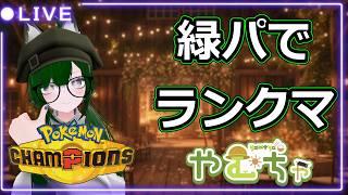 【Pokémon Champions】緑パでランクマ【Vtuber】