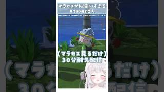 マラカスが似合いすぎるVtuberさんwwww #shorts #トモダチコレクション  #shorts #雲莉めぇ