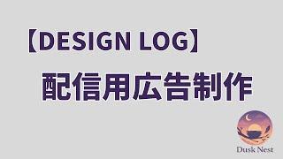 配信用広告制作｜作業配信ログ【Dusk Nest】