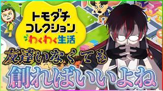 【#トモダチコレクションわくわく生活 】友達がいないので創ります✨リスナーさんを勝手にイメージでキャラメイクです😄【火原ヴァラ】【Vtuber】【初見さん大歓迎】