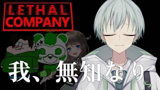 【Lethal Company】いまだに初見、ここで流行りに乗り遅れること1年6ヵ月。【新人Vtuber/榎田れい】