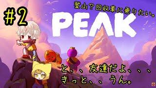 PEAK　と、、友達だよ俺ら、、、きっと。