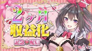 【 告知あり！ 】２ヶ月と収益化の記念配信㊗🎉いつもありがとう💕【 新人Vtuber 】