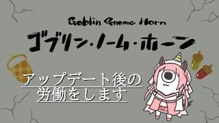 【ゲーム配信】アップデート後の労働をする!!【ゴブリン・ノーム・ホーン】　#vtuber #新人vtuber
