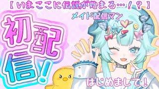 【初配信！】メイド配信マン参上！！！