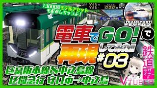 【🚃再現】京阪本線＆中之島線をTPF2前面展望で電車でGO風に再現してみた！【モデル配布も有り】【Transport Fever2』【🚃鉄道デザイナー系VTuber🎀】【Cii→Na(しぃーな)】