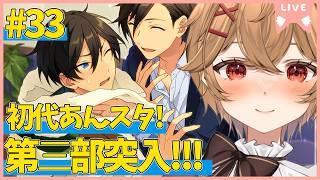 【 あんスタ 】Part.33 第３部突入！リバースライブが始まりますよ！！【男性VTuber】