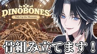 【DinoBones: Tidy Up the Museum】骨一本ぐらい持ち帰ってもいいよね？
