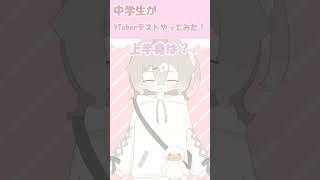 【中学生】がVTuberなってみた #vtuber #こんな感じテスト #中学生 #中学生vtuber #live2d