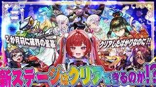 【見守り型】破界の星墓2か月前に制覇したばかりなのに、クリアできるのか！？【#モンスト 】＃空友ちあ