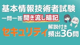 【基本情報技術者試験】セキュリティ頻出36問｜聞き流し一問一答【解説付き・暗記用】