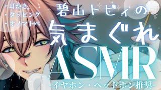 【ASMR/SR3D】のんびり自由に。タメ語で気まぐれASMR🗽✨【碧山トビィ/個人勢Vtuber】