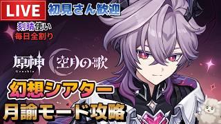 【原神】幻想シアター月諭アルカナ攻略！初見さん歓迎(・ｗ・)b空いた時間は聖遺物鑑賞OK【Genshin Impact】