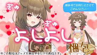 【作業雑談】📦梱包配信🐕【出羽姫ぽわぬ】