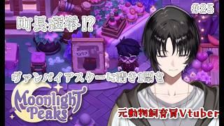 【スローライフ雑談】町長選挙！？ヴァンプスターに清き１票を【Moonlight Peaks #25】