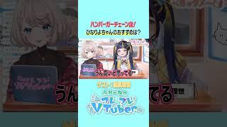 #Vtuber #🍔 おすすめのハンバーガー屋さん教えて‼️【切り抜き/樋凪理世/絵飛乃ふれーね/フレフレVtuber】#shorts