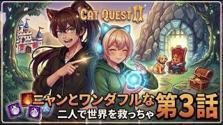 【R-Lab】Cat Quest II 第3回！｜尻尾が生えた相方と、混沌の冒険。