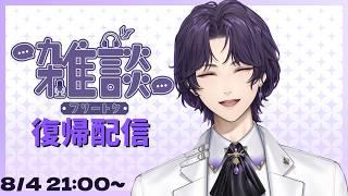 久しぶりに皆とお話したい復帰雑談配信 #雑談配信 #初見さん大歓迎