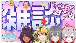 【 雑談 】 活動1か月の振返り！マシュマロ読みます♡ 【#あるめると】【Vtuber】【ライブ配信】